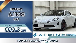 ［認定中古車］R3年式 走行距離１２０００キロ アルピーヌ A110Sのご紹介！！！ [upl. by Doralyn]