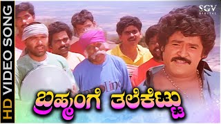 Brahmange Tale Kettu ಬ್ರಹ್ಮಂಗೆ ತಲೆಕೆಟ್ಟು Video Song  Jaggesh  SPB Kannada Old Hit Song [upl. by Raffarty]