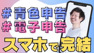 【確定申告  申告書作成】３ステップ！スマホで確定申告する方法を解説【freee会計割引クーポンは概要欄から🎁】 [upl. by Eey512]