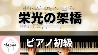 【楽譜公開】栄光の架け橋 ゆずピアノ初級 [upl. by Bullock]