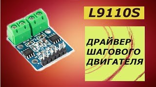 L9110s Драйвер Шагового Двигателя на микросхеме HG7881 [upl. by Adnaugal]