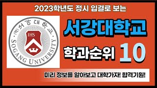 학과순위 2023학년도 정시 입결로 보는 서강대학교 학과순위 [upl. by Flavian]