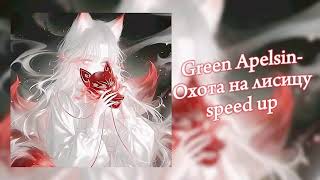 Green ApelsinОхота на лисицуspeed up [upl. by Garnet]