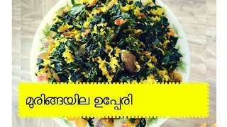 Muringayila Upperi Moringa Leaves fry  മുരിങ്ങയില ഉപ്പേരി [upl. by Akemehs]