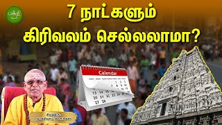 7 நாட்களும் கிரிவலம் செல்லலாமா   Thiruvannamalai Girivalam  Bakthi Special [upl. by Cacilia710]