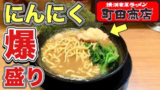 家系ラーメン【町田商店本店】ニンニク大量ですする【飯テロ】ramen [upl. by Aleusnoc]