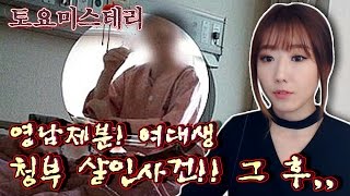 2 영남제분 여대생 청부 살인사건 그 후 이야기ㅣ토요미스테리ㅣ디바제시카Deeva Jessica [upl. by Richlad]