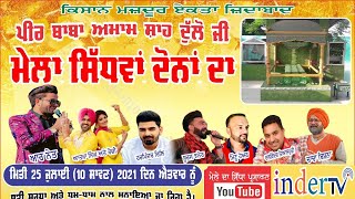 🔴Live Mela Sidhwan Dona Da 2021 Kapurthala  Peer Baba Amam Shah Dulo Ji ਮੇਲਾ ਸਿੱਧਵਾਂ ਦੋਨਾ ਦਾ [upl. by Rimma]