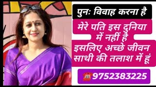 ☎️9752383225 naira ji ko sachhe jivanasathi ki talash hai lifepartner jivansathi secondmarriage [upl. by Ardnasil]