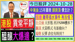 港股 異常平靜 醞釀大爆邊？😲信達 離奇插水事件 有古怪？😜瑞聲 反彈 倉位有料到？😘比亞迪 大形態 再沖300機率？🤔騰訊 火箭模式 有新動向？🚀20241028 [upl. by Amity451]