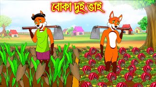 বোকা দুই ভাই  Boka Dui Vai  Bangla Cartoon  Thakurmar Jhuli  Rupkothar Golpo [upl. by Bronez]