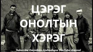 Цэрэг Онолтын хэрэг Болсон явдал Bolson yavdal Хууч яриа [upl. by Baum934]