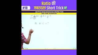 Ratio की जबरदस्त Trick 🔥  Maths Trick  Aditya Ranjan Sir Maths  Rankers Gurukul shorts [upl. by Fredel]