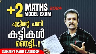 plus two  maths  model exam ആകെ മൊത്തം പ്രശ്നമായി [upl. by Nosrac]