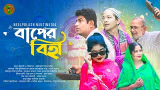 বাপের বিহা  Baper Biha  New Natok 2024  Neel Polash Multimedia drama [upl. by Ariaec]