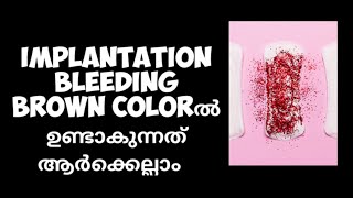 Implantation bleeding brown colorൽ ഉണ്ടാകുന്നത് ആർക്കെല്ലാം Brown Implantation bleeding Malayalam [upl. by Anoirtac]