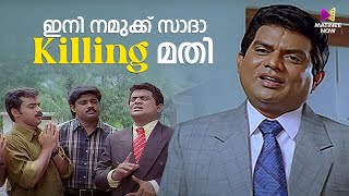 ഇനി നമുക്ക് സാദാ Killing മതി😂  Chandamama  Jagathi  Malayalam Movie Comedy [upl. by Petite]