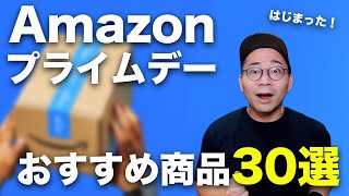 Amazonプライムデーはじまった！先行セールのおすすめ商品30選 [upl. by Nnaihs]