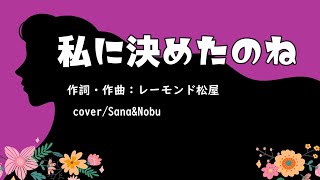 🌹【 私に決めたのね 】 作詞・作曲：レーモンド松屋／cover SanaampNobu [upl. by Ayamat]