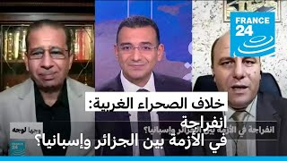 الصحراء الغربية انفراجة في الأزمة بين الجزائر وإسبانيا؟ [upl. by Kosiur]