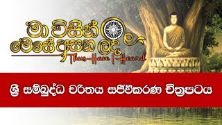 1 මා විසින් මෙසේ අසන ලදී ශ්‍රී සම්බුද්ධ චරිතය සජීවීකරණ චිත්‍රපටය  පළමුවැනි කොටස  Shraddha TV [upl. by Peckham]