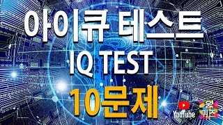 아이큐테스트30초 아이큐테스트 10문제입니다 eng sub [upl. by Silado474]