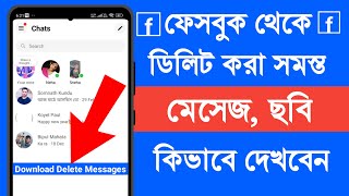 Facebook Theke Delete Kora Message Kivabe Dekhbo  How To See Deleted Messages On Facebook [upl. by Ellehcar]