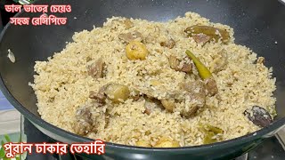 ডাল ভাতের চাইতেও সহজ ঢাকাইয়া তেহারি রেসিপি  Puran Dhakar Tehari  Tehari Recipe Bangladeshi [upl. by Nede]