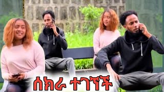 ምርጥ ፕራንክ quotቀበሌ ሄዳ መጠጥ ትጠጣለችquot 😂😂 ethiopianmovie [upl. by Pagas736]