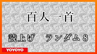 【2021年冬季版】百人一首 読み上げランダム８ [upl. by Charita]