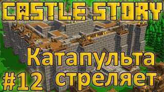 Castle Story 12  Катапульта стреляет 1 Сезон [upl. by Fisch]