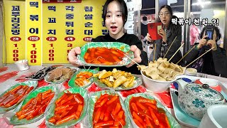 떡볶이 1인분에 1000원😳 떡꼬치2개 어묵2개도 천원인 우리나라 제일싼 분식집 먹방 [upl. by Zirkle]