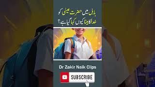 Bible Mein Hazrat Isah Ko Khuda Ka Beta Kyun Kaha Gaya Hai drzakirnaikclips trendingshorts [upl. by Malanie]