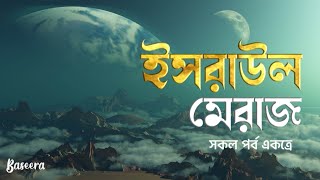 ইসরাউল মেরাজ সকল পর্ব  মেরাজ এক বিস্ময়কর যাত্রা baseera [upl. by Bethena453]