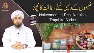 Hakeemon ke Desi Nuskhe Taqat ka Nichor  Mufti Tariq Masood [upl. by Kaasi395]