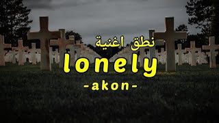 نطق اغنية lonely [upl. by Jeddy697]