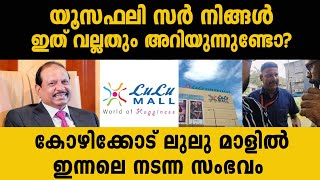 കോഴിക്കോട് പുതുതായി ആരംഭിക്കുന്ന ലുലു മാളിൽ ഇന്നലെ നടന്നത് [upl. by Samuelson403]