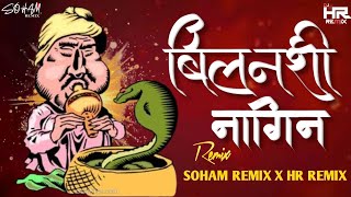 BILANCHI NAGIN NIGHALI  NAGOBA DULAYLA LAGLA DJSONG  NAGPANCHAMI SPCL  SOHAM REMIX  ITS HR REMIX [upl. by Agbogla696]