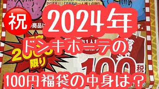 ㊗️2024年 ドンキホーテの100円福袋を購入❗️なにがでるかな気になる中身は・・・ [upl. by Enilada174]