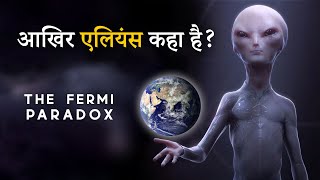 Aliens आजतक पृथ्वी पर क्यों नहीं आये  What is Fermi Paradox Great Filter and Zoo Hypothesis Hindi [upl. by Nosaj]