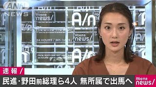 民進・野田前総理ら4人は無所属で出馬へ171002 [upl. by Trutko919]