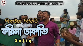 শিখাইয়া পিরিতি করিলা ডাকাতি । Shofiq । জনি । জয় । জামাল উদ্দিন [upl. by Ellevehc433]