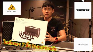 Behringer BC1200 VS TAKSTAR DMS D7 ไมกลองชุด 7 ชิ้น ราคาประหยัด จาก 2 ค่ายดัง behringer takstar [upl. by Assillam]