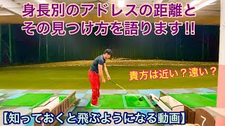 【知っておくと飛ぶようになる動画】身長別のアドレスの距離とその見つけ方を語ります‼︎ [upl. by Gosnell674]