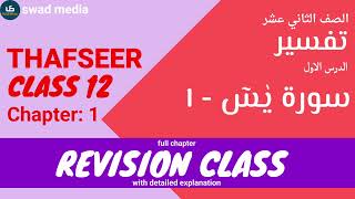 class 12 THAFSEER Chapter 1  swad media madrasa guide malayalam revision class skimvb  سورة يس [upl. by Tuckie]