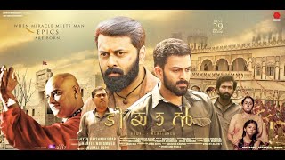 Tiyaan  Malayalam Full Movie  Prithviraj Sukumaran  Ananya  Indrajit Sukumaran [upl. by Kallman522]