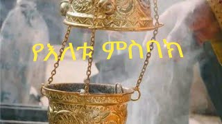 ምስባክጥር፭ ነግህ ቅዳሴ ሠርክ [upl. by Naujed]