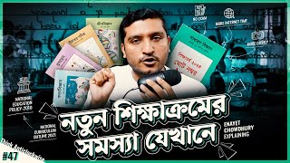 নতুন শিক্ষা পদ্ধতি কি আমাদের বিপদে ফেলতে যাচ্ছে। New Curriculum 2023 Explained  Enayet Chowdhury [upl. by Irakab447]