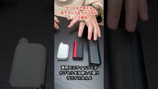 今、日本で買える電子タバコをタイプ別にざっくり解説！！ [upl. by Phila802]