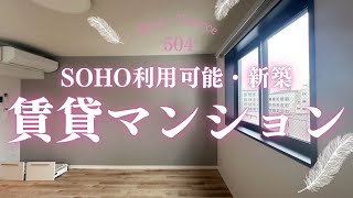 【仙台テナント】夢が広がる新築ライフ・SOHO利用可 [upl. by Moir632]